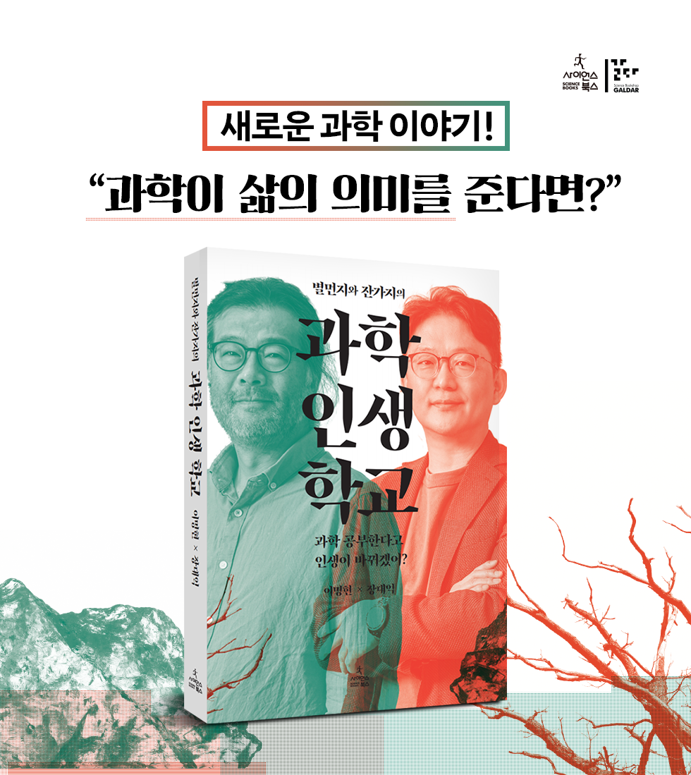 별먼지와 잔가지의 과학 인생 학교│상세페이지