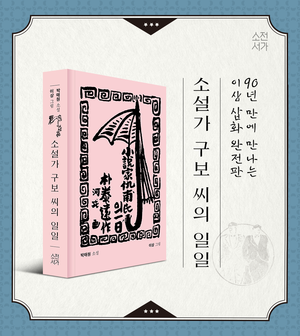 소설가 구보 씨의 일일│이벤트페이지