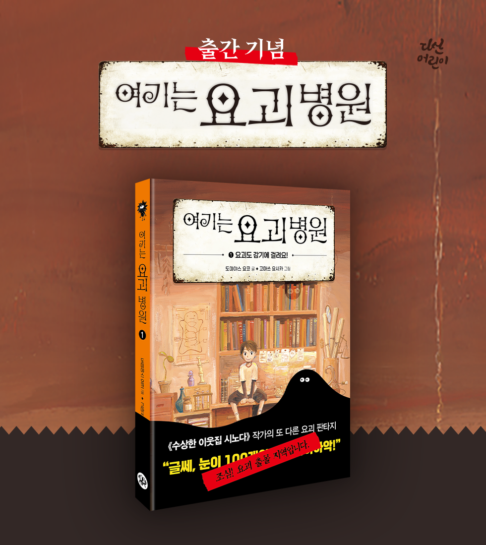 여기는 요괴 병원 1│이벤트페이지