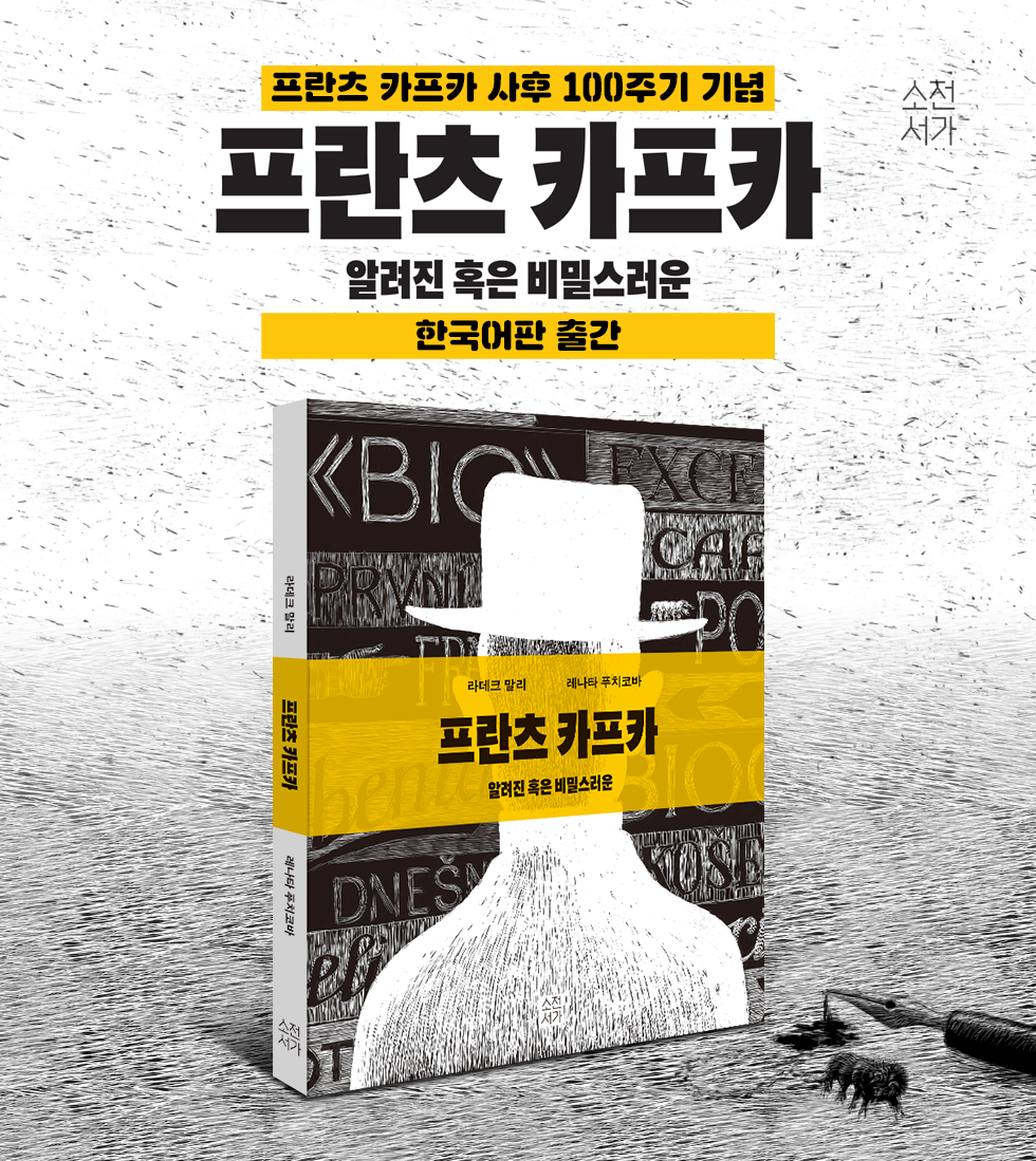 프란츠 카프카 : 알려진 혹은 비밀스러운│상세페이지