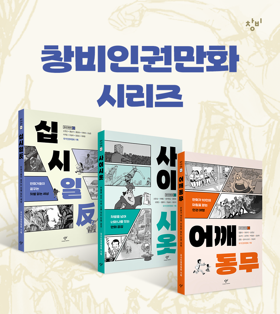 창비 인권만화 시리즈│상세페이지