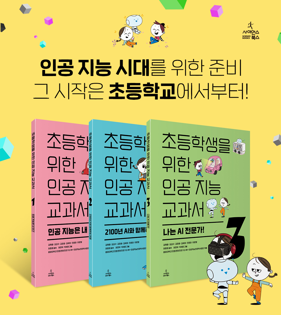 초등학생을 위한 인공 지능 교과서│상세페이지