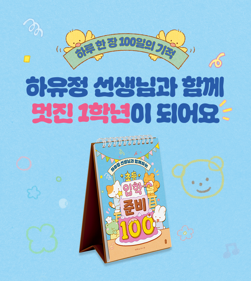 초등 입학 준비 100│상세페이지