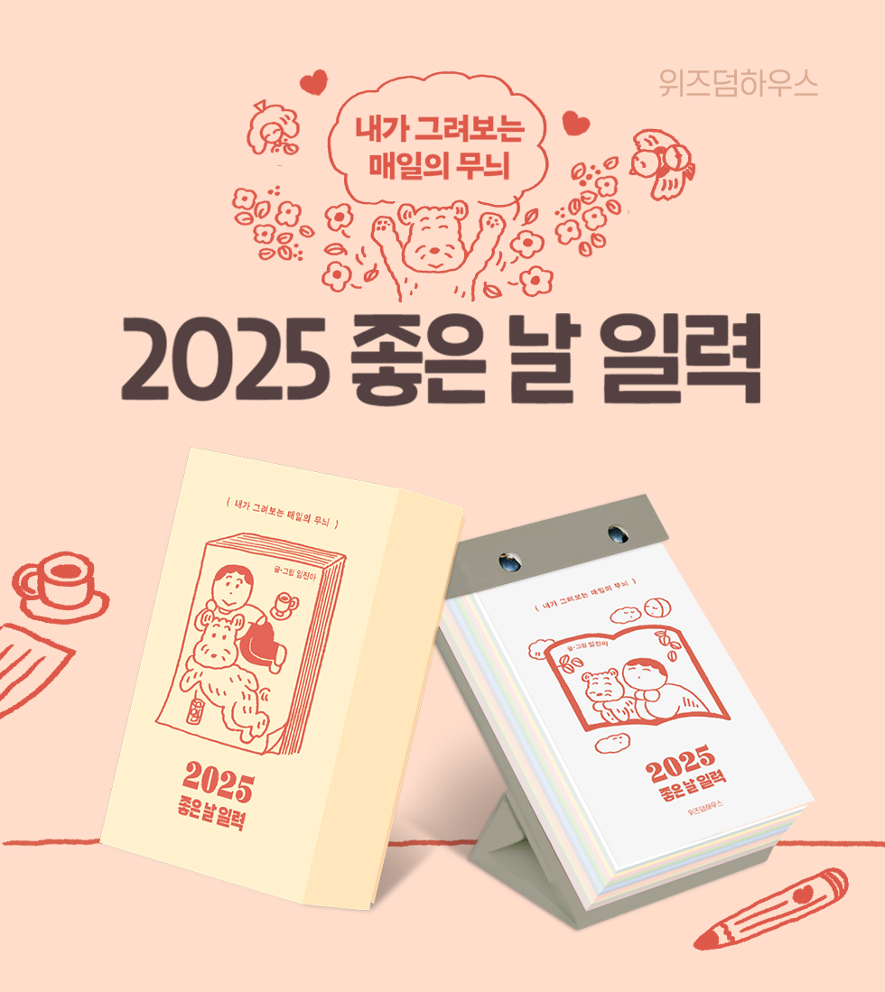 2025 좋은 날 일력│상세페이지
